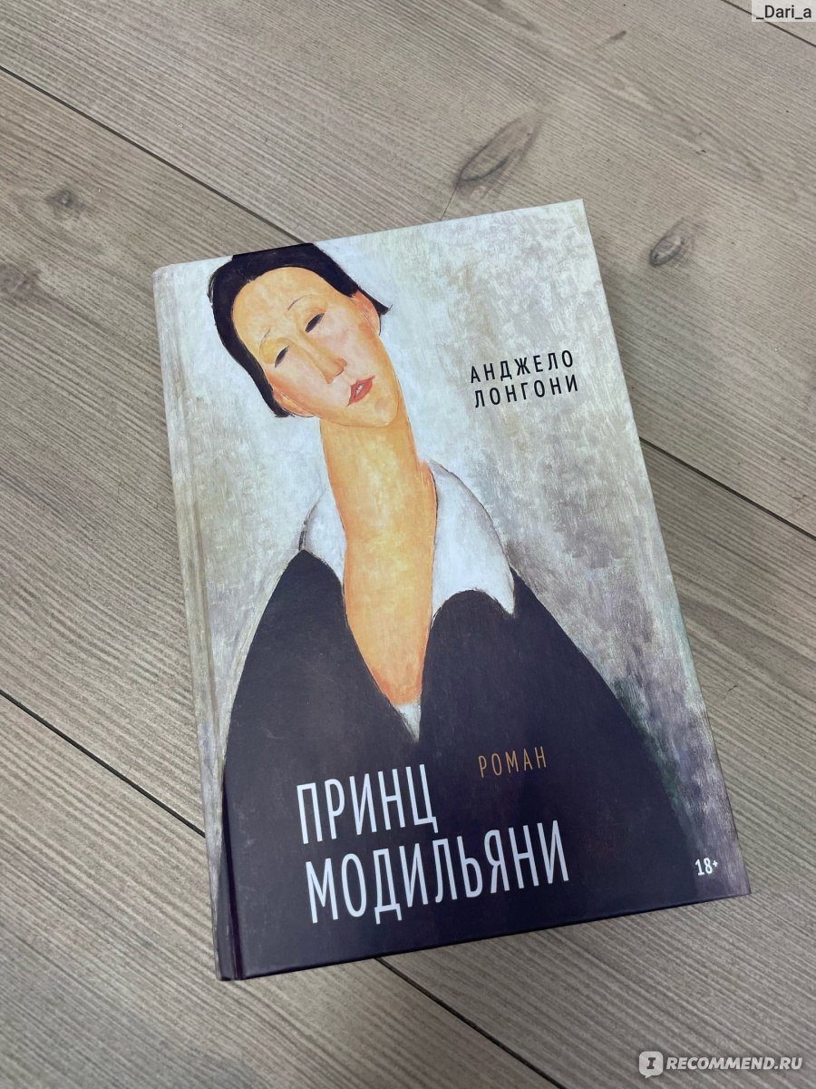 #чтопочитать
Принц Модильяни. Анджело Лонгони
Мать звала его Дедо, друзья – Моди, а женщины – Принцем | Сетка — социальная сеть от hh.ru