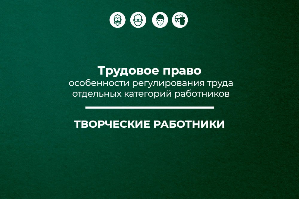 📌 Трудовое право: творческие работники
🔥 Публикуем шестой материал в рамках спецпроекта «Трудовое право: особенности регулирования труда отдельных категорий работников» об особенностях регулирования т... | Сетка — социальная сеть от hh.ru