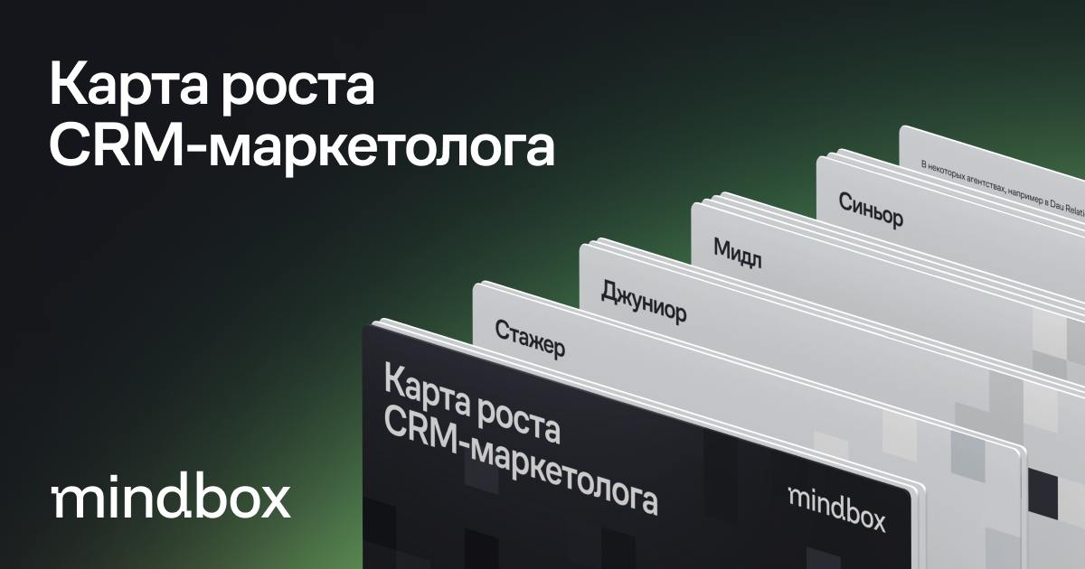 Карта роста CRM-маркетолога: набор хард-скиллов для любого грейда и материалы, чтобы их освоить
Понять, каких навыков не хватает, чтобы расти в должности и доходе, спланировать обучение и отслеживать ... | Сетка — социальная сеть от hh.ru