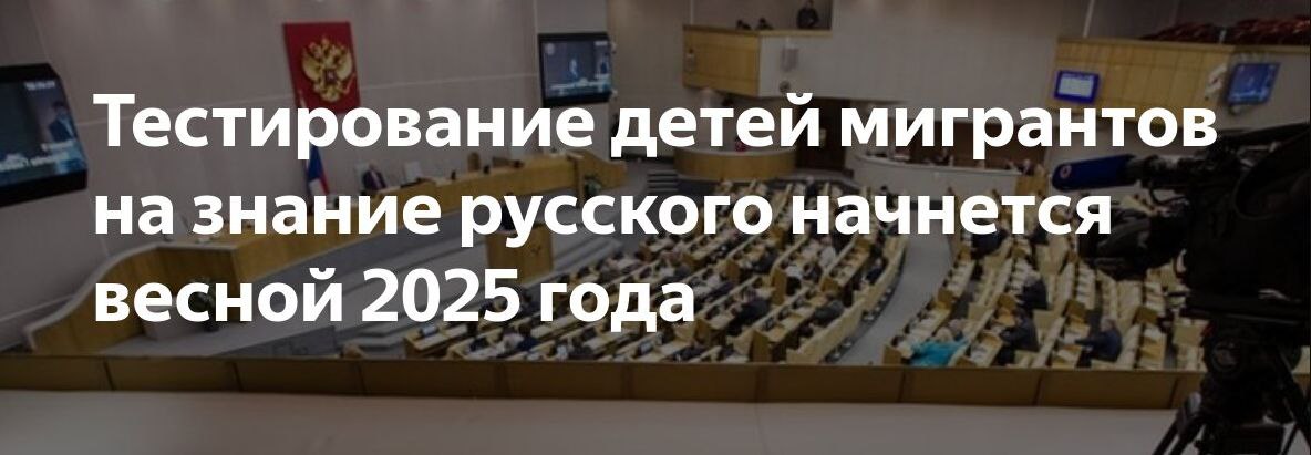 ТЕСТИРОВАНИЕ ДЕТЕЙ МИГРАНТОВ ПРИ ПРИЕМЕ В ШКОЛУ
Уверен, в новостной ленте вы наблюдали эту новость, однако спешу подлить немного «душноты» во всеобщее одобрение | Сетка — социальная сеть от hh.ru