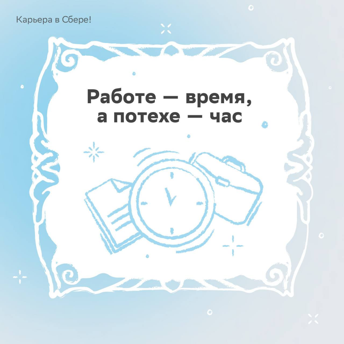 Зимние активности обычного человека: коньки, лыжи, горка
Работника Сбера: всё то же самое, только круче
Ищи в карточках наши предновогодние офисные забавы и пиши в комментариях, как на работе «развлек... | Сетка — социальная сеть от hh.ru