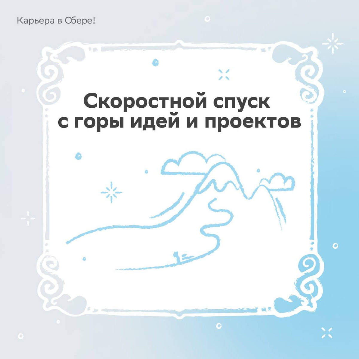 Зимние активности обычного человека: коньки, лыжи, горка
Работника Сбера: всё то же самое, только круче
Ищи в карточках наши предновогодние офисные забавы и пиши в комментариях, как на работе «развлек... | Сетка — социальная сеть от hh.ru