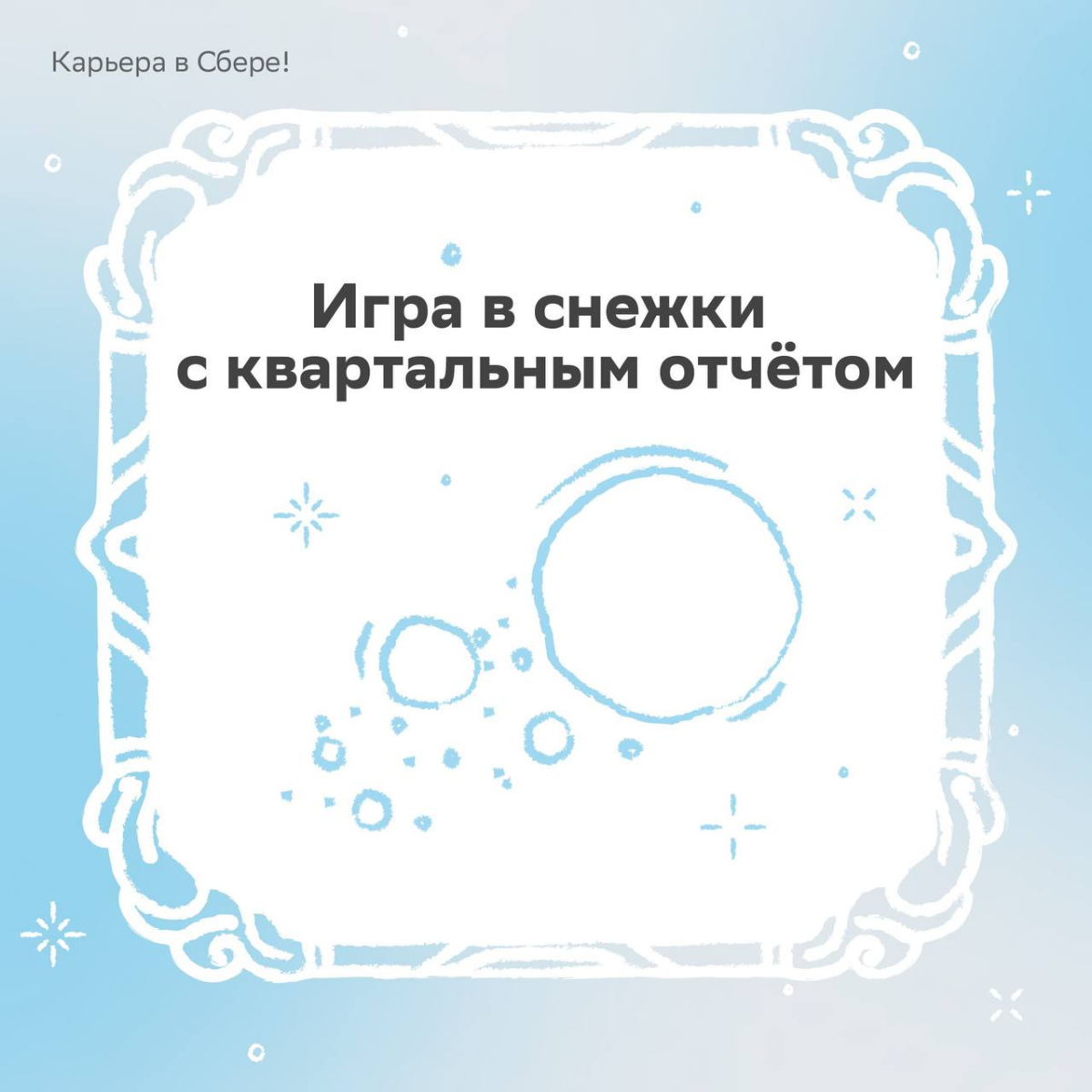 Зимние активности обычного человека: коньки, лыжи, горка
Работника Сбера: всё то же самое, только круче
Ищи в карточках наши предновогодние офисные забавы и пиши в комментариях, как на работе «развлек... | Сетка — социальная сеть от hh.ru