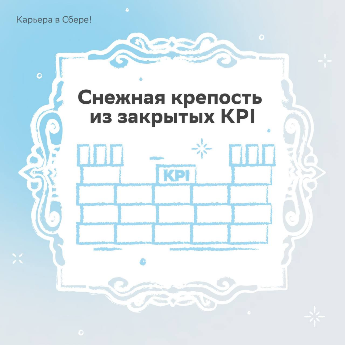 Зимние активности обычного человека: коньки, лыжи, горка
Работника Сбера: всё то же самое, только круче
Ищи в карточках наши предновогодние офисные забавы и пиши в комментариях, как на работе «развлек... | Сетка — социальная сеть от hh.ru