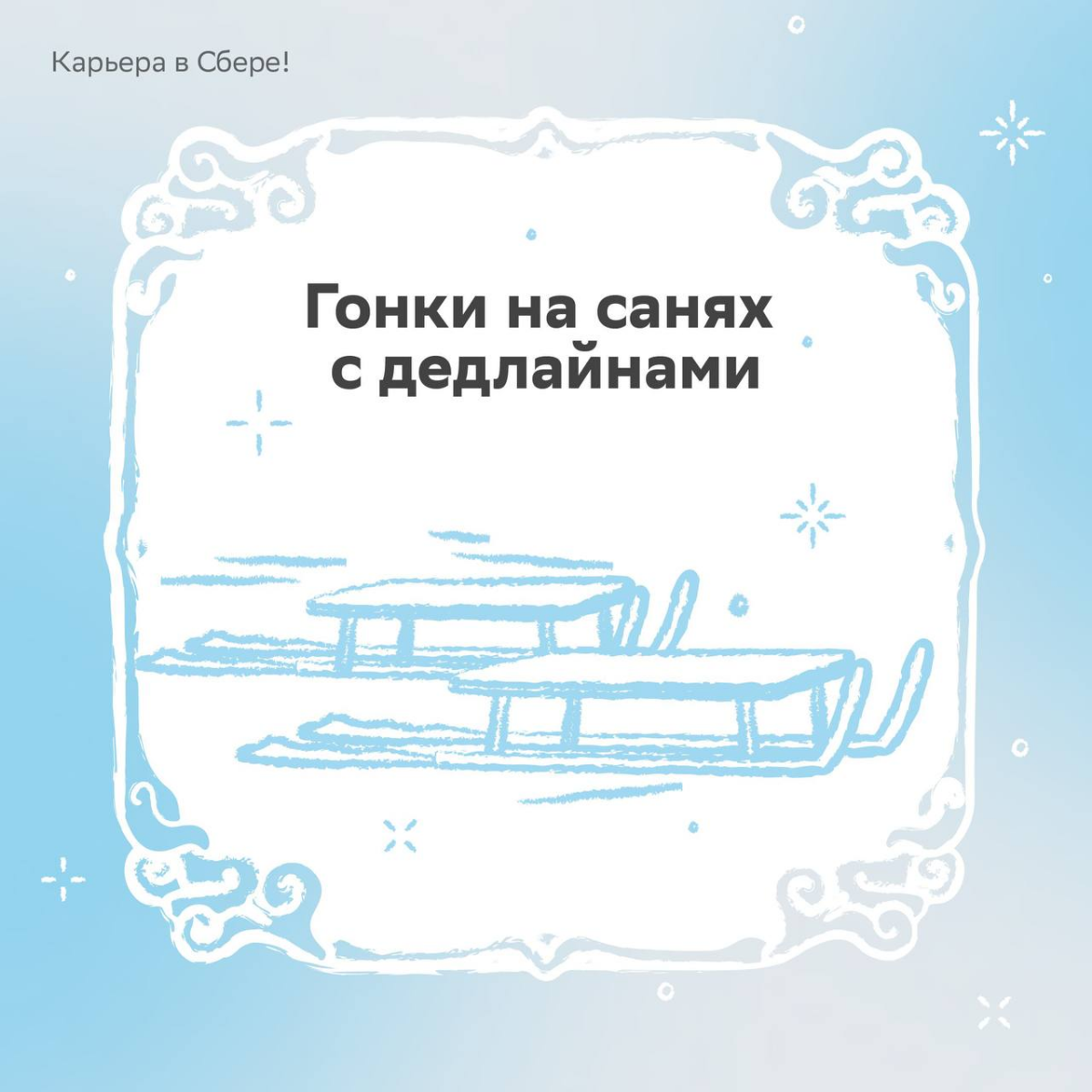 Зимние активности обычного человека: коньки, лыжи, горка
Работника Сбера: всё то же самое, только круче
Ищи в карточках наши предновогодние офисные забавы и пиши в комментариях, как на работе «развлек... | Сетка — социальная сеть от hh.ru