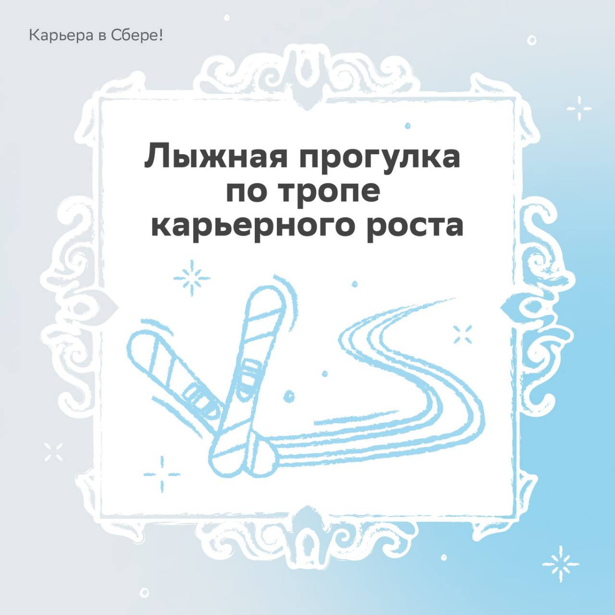 Зимние активности обычного человека: коньки, лыжи, горка
Работника Сбера: всё то же самое, только круче
Ищи в карточках наши предновогодние офисные забавы и пиши в комментариях, как на работе «развлек... | Сетка — социальная сеть от hh.ru