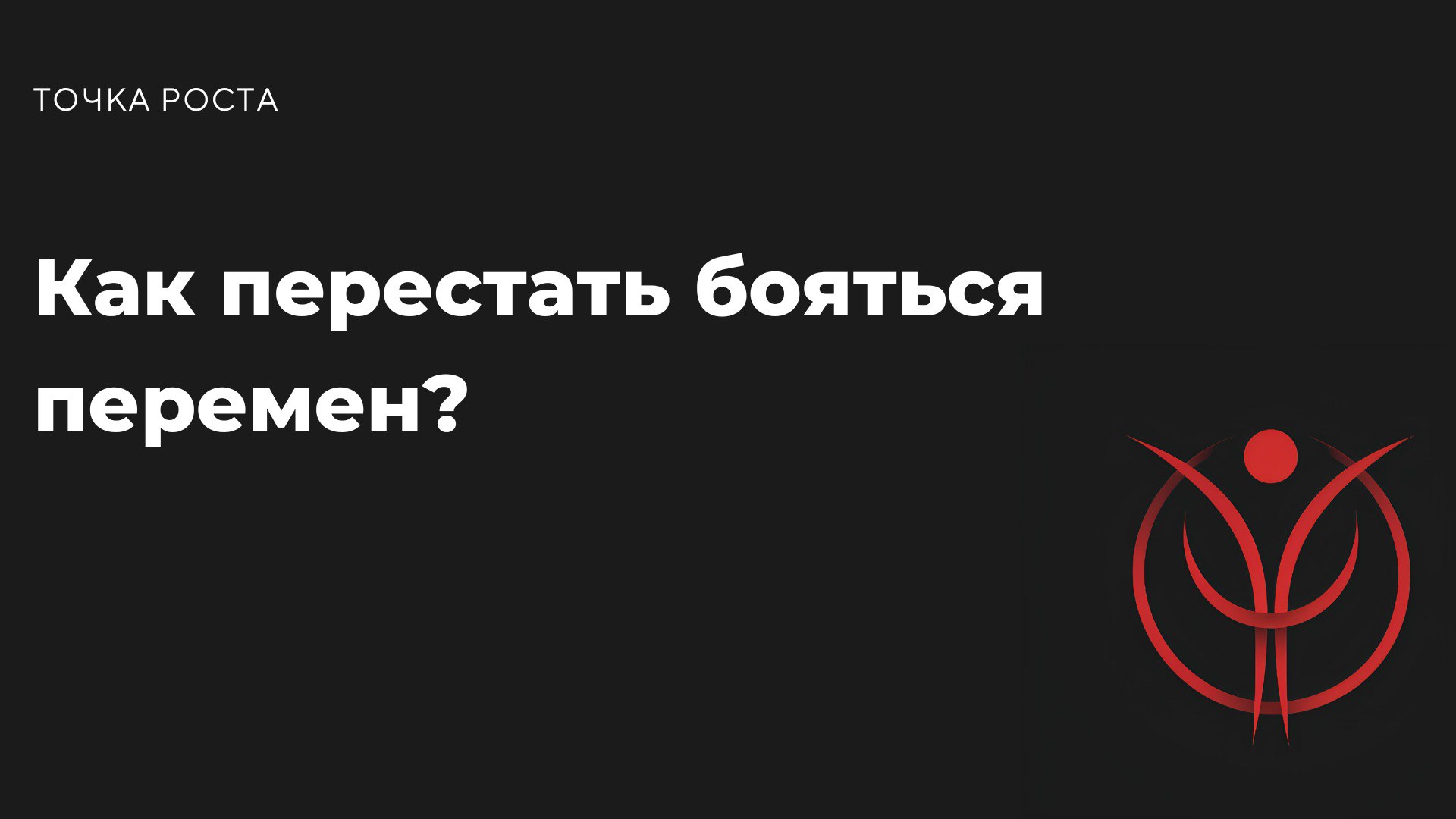 Перемены пугают. Мы привыкли к своему привычному миру, даже если он нас не устраивает. Страх неудачи, осуждения или неизвестности часто останавливает нас на пути к лучшему | Сетка — социальная сеть от hh.ru