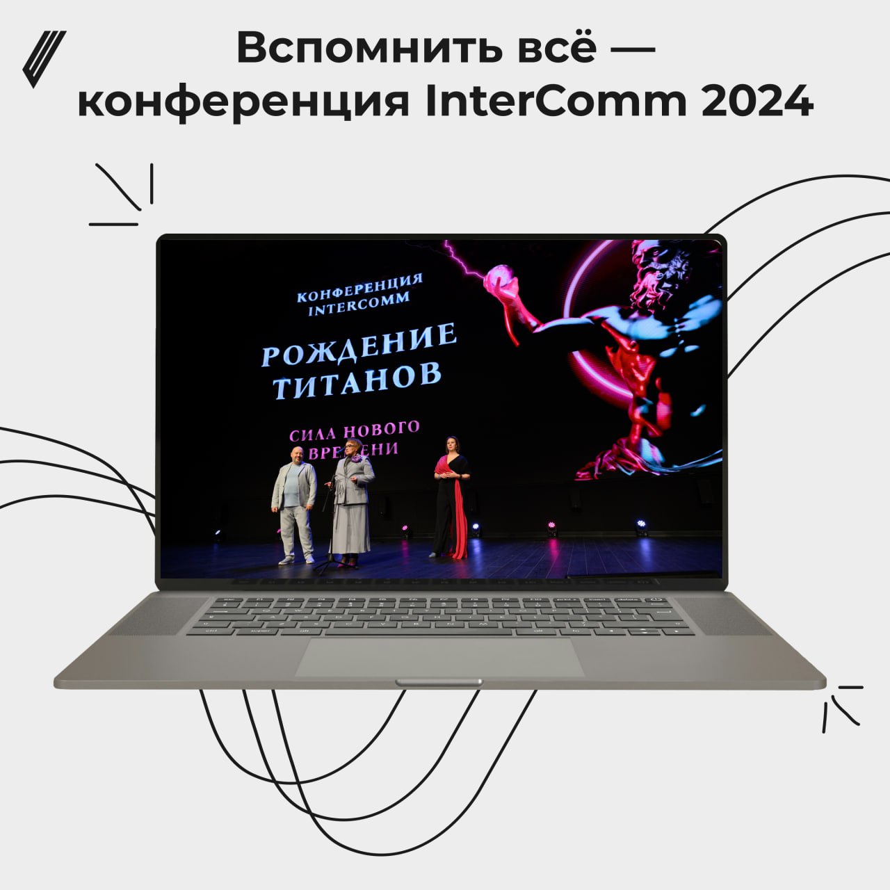 💭 Вспомнить всё — конференция InterComm 2024
20 ноября уходящего года в Москве прошла конференция «Рождение Титанов», которая собрала свыше 500 участников.
Обсудили важное:
• «Кадровый голод» в России | Сетка — социальная сеть от hh.ru