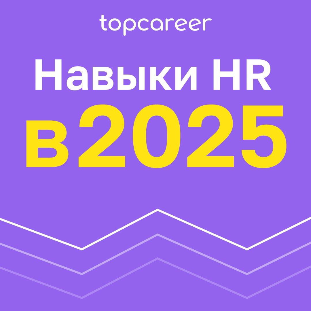 🎁🎁🎁🎁🎁🎁🎁 ТОП-навыков HR 2025
Что Вы умеете делать? Всё! Стрелять, варить халву, подковать жеребца, вскрыть сейф! 
Иногда кажется, что HR должен уметь делать все и даже чуть-чуть больше | Сетка — социальная сеть от hh.ru
