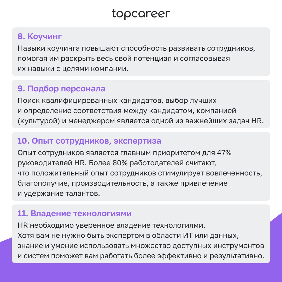 🎁🎁🎁🎁🎁🎁🎁 ТОП-навыков HR 2025
Что Вы умеете делать? Всё! Стрелять, варить халву, подковать жеребца, вскрыть сейф! 
Иногда кажется, что HR должен уметь делать все и даже чуть-чуть больше | Сетка — социальная сеть от hh.ru
