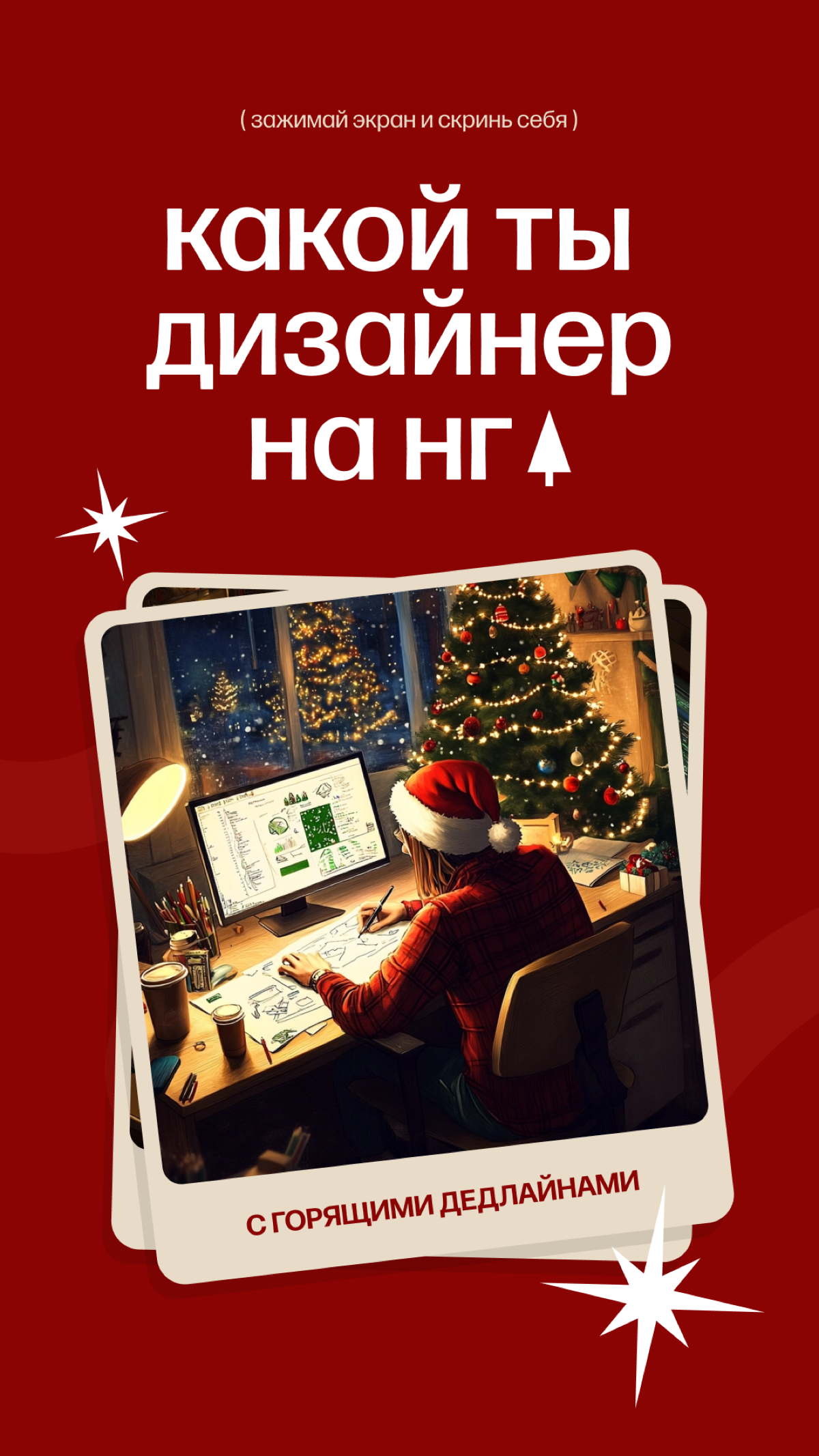 Какой ты дизайнер в эти предновогодние рабочие дни? | Сетка — социальная сеть от hh.ru