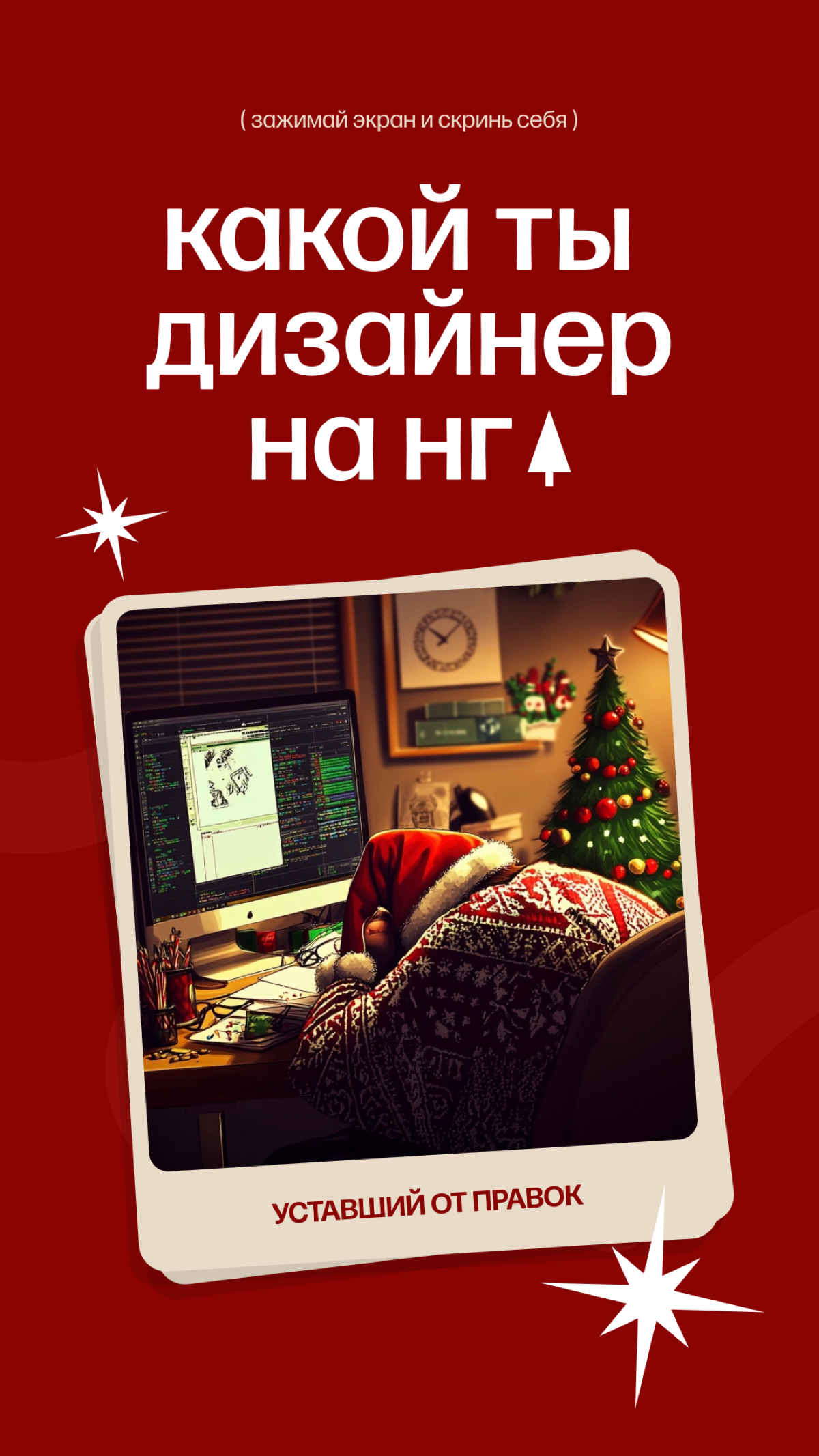 Какой ты дизайнер в эти предновогодние рабочие дни? | Сетка — социальная сеть от hh.ru