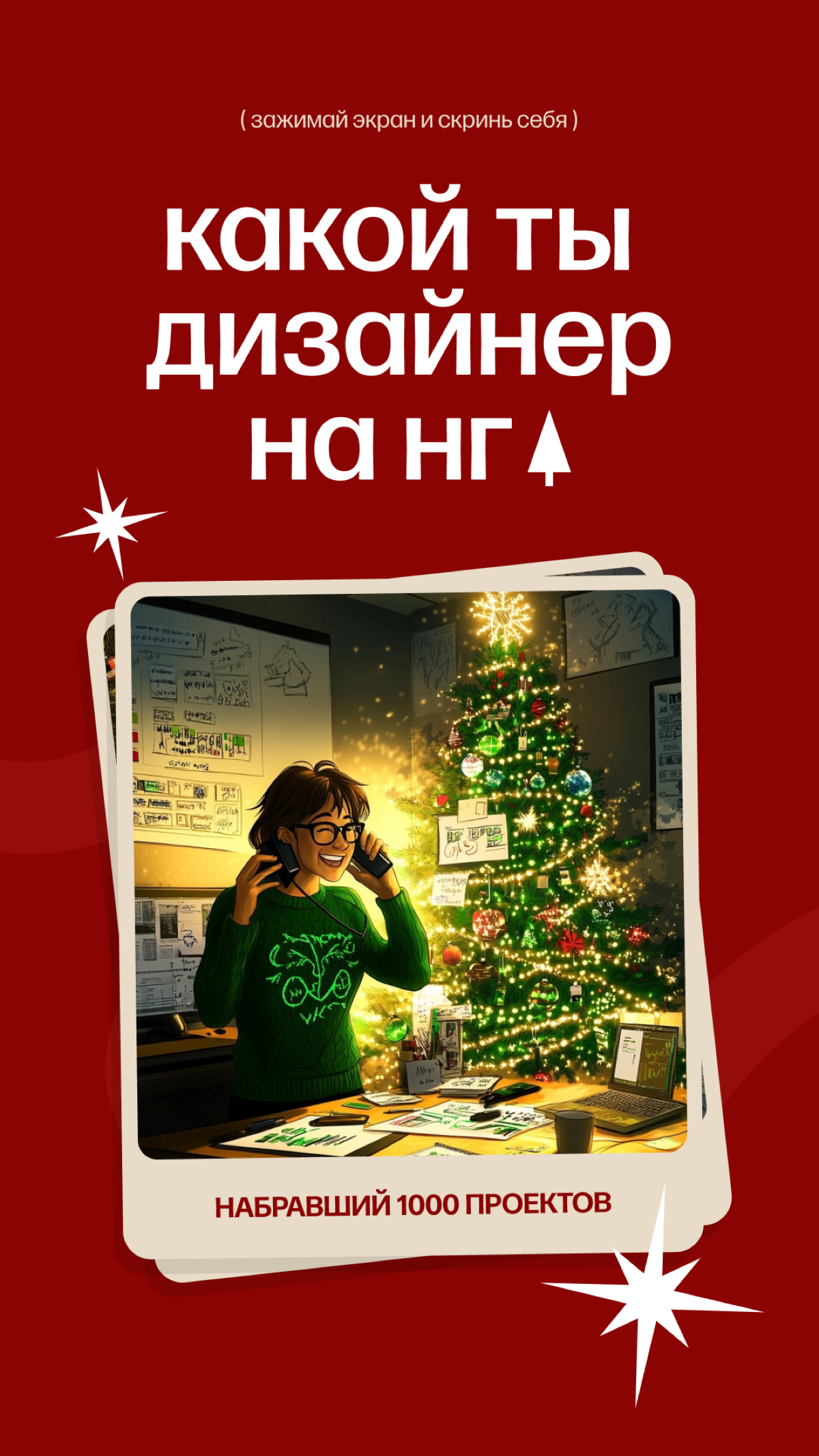 Какой ты дизайнер в эти предновогодние рабочие дни? | Сетка — социальная сеть от hh.ru