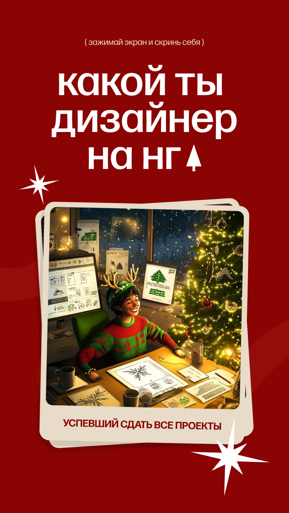 Какой ты дизайнер в эти предновогодние рабочие дни? | Сетка — социальная сеть от hh.ru