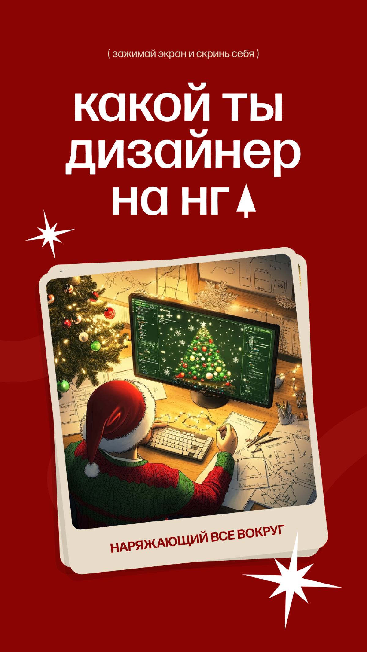 Какой ты дизайнер в эти предновогодние рабочие дни? | Сетка — социальная сеть от hh.ru