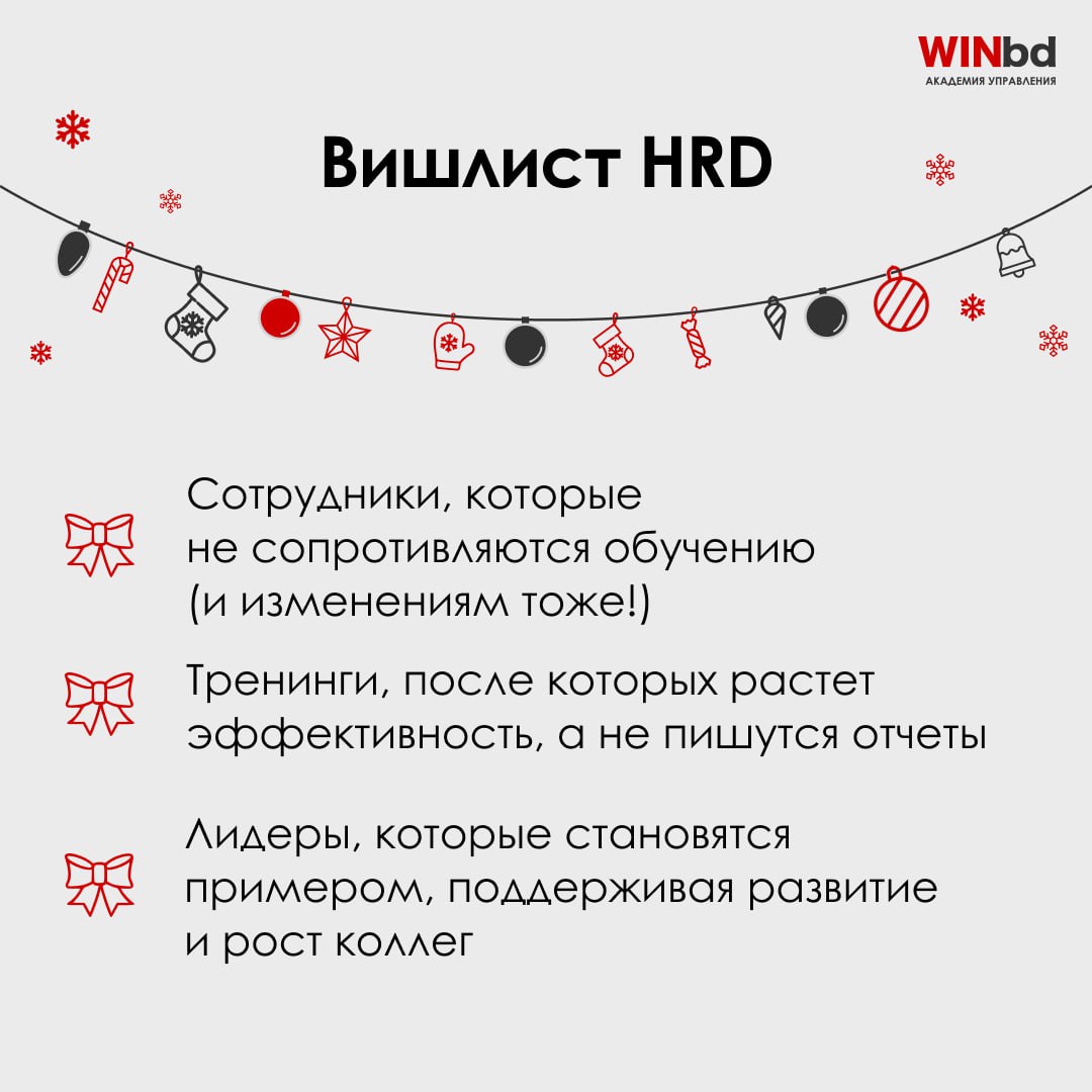 🎄 Вишлисты на 2025 год
✨ Пусть каждый пункт вашего вишлиста станет реальностью в новом году! А мы всегда будем рядом, чтобы помочь достигать большего — развивать лидеров, готовить команды к будущим вы... | Сетка — социальная сеть от hh.ru