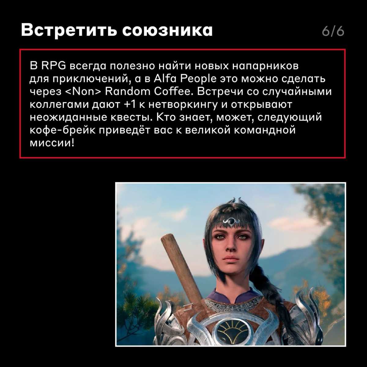 Если жизнь карьера — игра, то в Альфа-Банке за неё дают ачивки 👾
А если серьёзно, то в приложении Alfa People есть классные фичи, через которые можно наладить связи с коллегами, найти сообщество по ин... | Сетка — социальная сеть от hh.ru