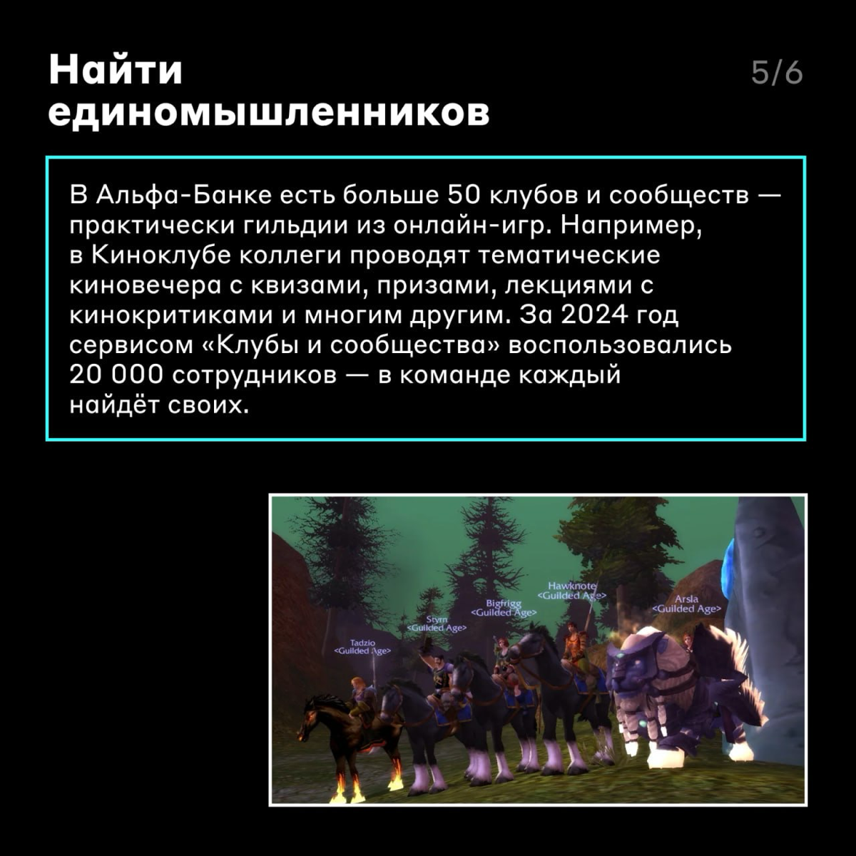 Если жизнь карьера — игра, то в Альфа-Банке за неё дают ачивки 👾
А если серьёзно, то в приложении Alfa People есть классные фичи, через которые можно наладить связи с коллегами, найти сообщество по ин... | Сетка — социальная сеть от hh.ru