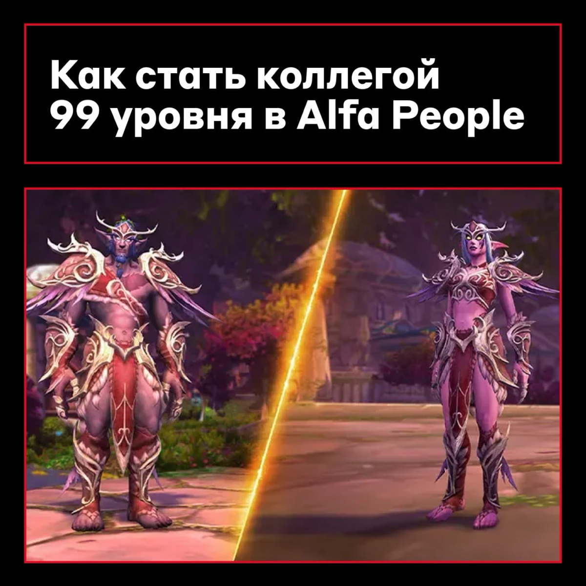 Если жизнь карьера — игра, то в Альфа-Банке за неё дают ачивки 👾
А если серьёзно, то в приложении Alfa People есть классные фичи, через которые можно наладить связи с коллегами, найти сообщество по ин... | Сетка — социальная сеть от hh.ru