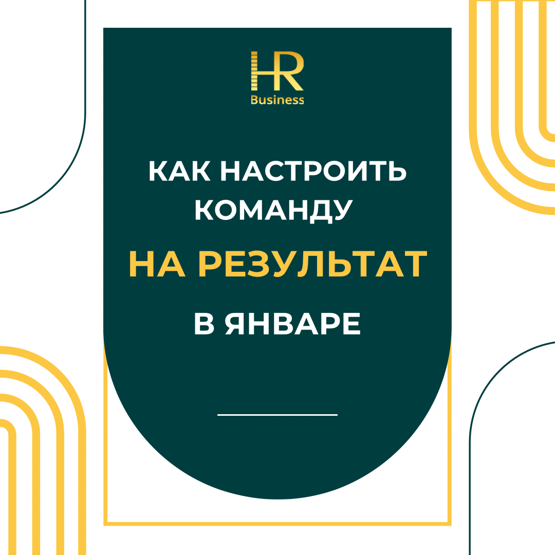 КАК НАСТРОИТЬ КОМАНДУ НА РЕЗУЛЬТАТ В ЯНВАРЕ | Сетка — социальная сеть от hh.ru