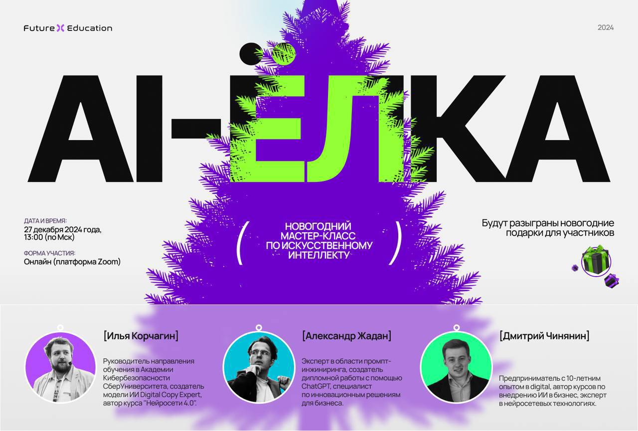 🎄НОВОГОДНИЙ МАСТЕР-КЛАСС по ИСКУССТВЕННОМУ ИНТЕЛЛЕКТУ «AI ЁЛКА»Друзья, хотим пригласить Вас на новогодний мастер-класс по ИИ от команды Future X Education!
Мы создали праздничную программу, где вы смо... | Сетка — социальная сеть от hh.ru