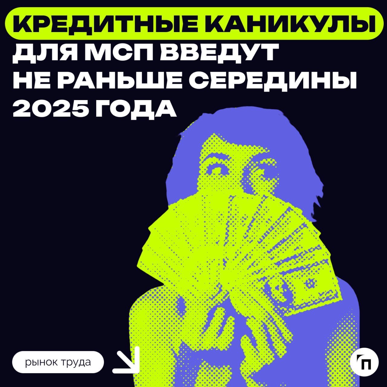 Кредитные каникулы для МСП и самозанятых могут ввести с 2025 года, «упрощенцам» разрешили не учитывать российское оборудование в основных средствах
✔️ Механизм кредитных каникул для МСП может заработа... | Сетка — социальная сеть от hh.ru