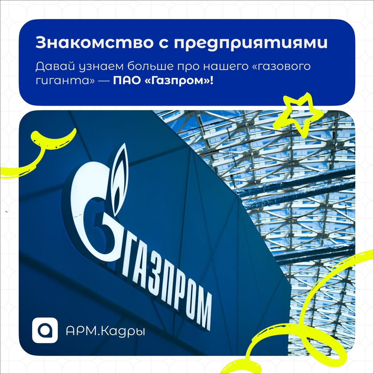 ⚡Рубрика от АРМ Кадры:
Знакомство с предприятиями
В этой рубрике ты вместе с нашей командой узнаешь много нового и интересного о компаниях, которые готовы предложить вакансии для молодых специалистов!... | Сетка — социальная сеть от hh.ru