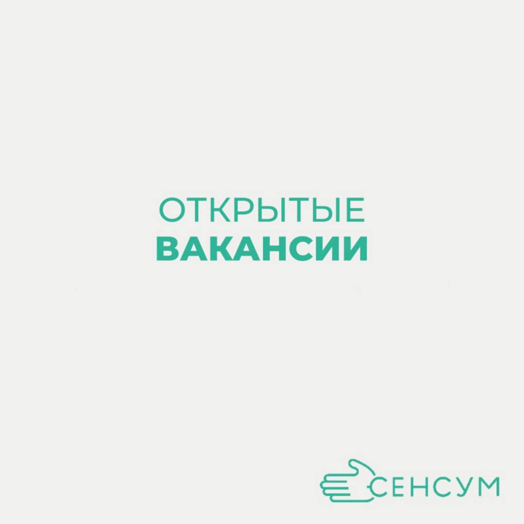 ВАКАНСИЯ В СЕНСУМ Г | Сетка — социальная сеть от hh.ru