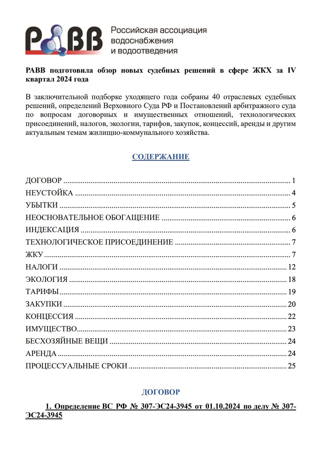 РАВВ подготовила обзор новых судебных решений в сфере ЖКХ за IV квартал 2024 года
В заключительной подборке уходящего года собраны 40 отраслевых судебных решений, определений Верховного Суда РФ и Пост... | Сетка — социальная сеть от hh.ru