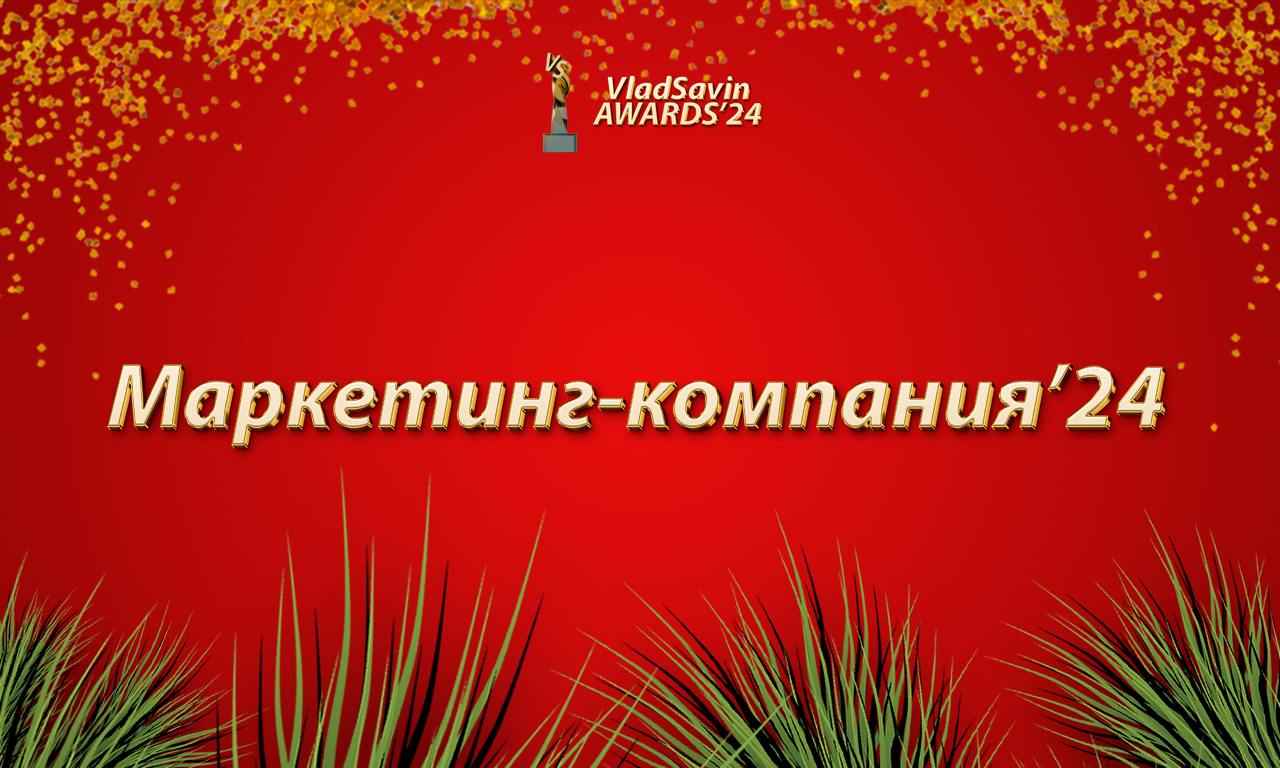 Маркетинг-компания'24
Спонсор премии:
Прямо сейчас создали канал с Колей Замятиным из "Умного Маркетинга", потому что я ему написал, что у него охуенная компания и сам он охуенный (вы и так знаете это... | Сетка — социальная сеть от hh.ru
