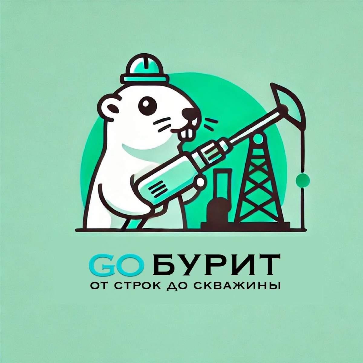 GO бурит: от строк до скважины