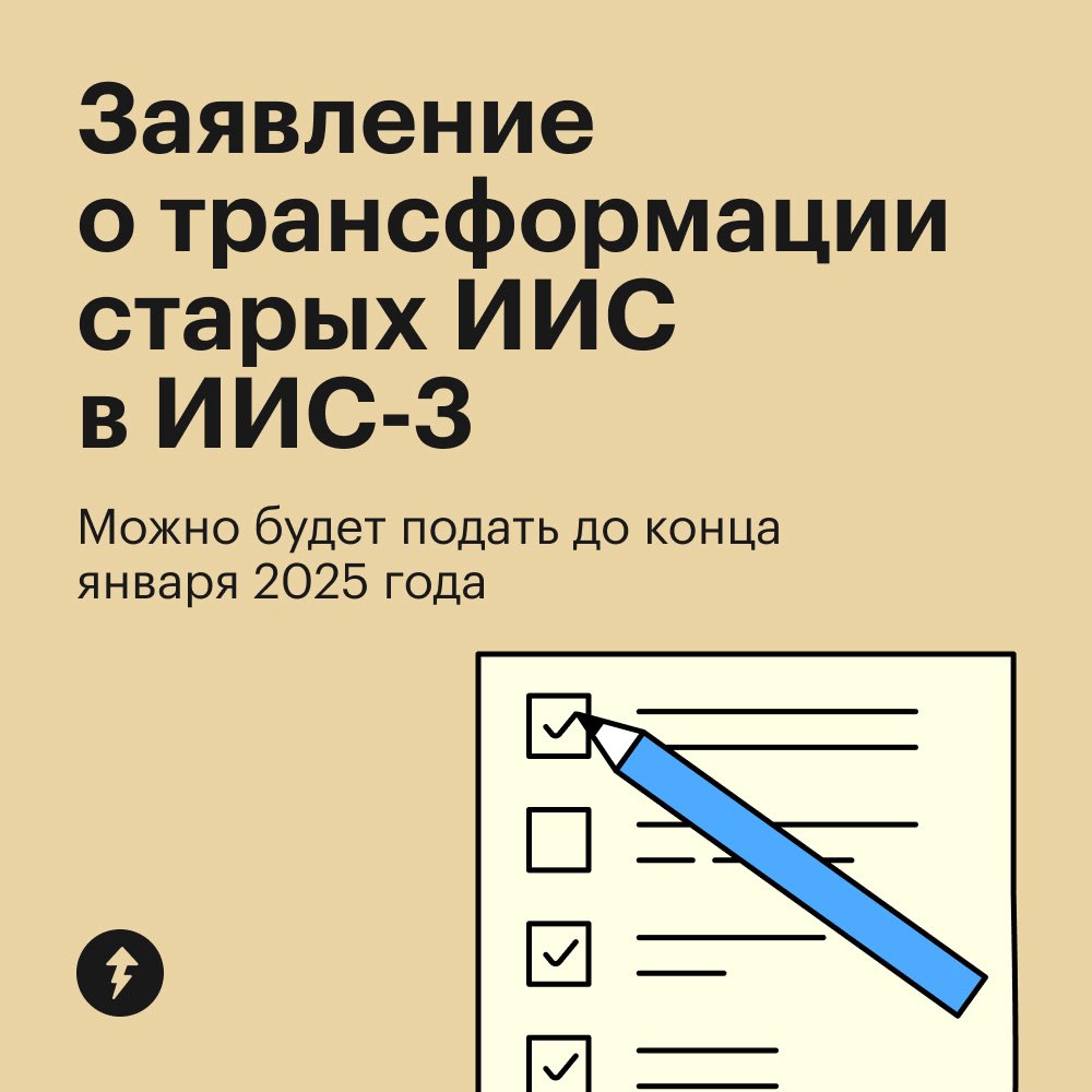 ❗️Важный пост для тех, у кого есть ИИС-3 или кто думает перейти на эту систему
ФНС утвердила форму и порядок подачи заявлений о трансформации старых ИИС типов А и Б в ИИС третьего типа — ИИС-3 | Сетка — социальная сеть от hh.ru