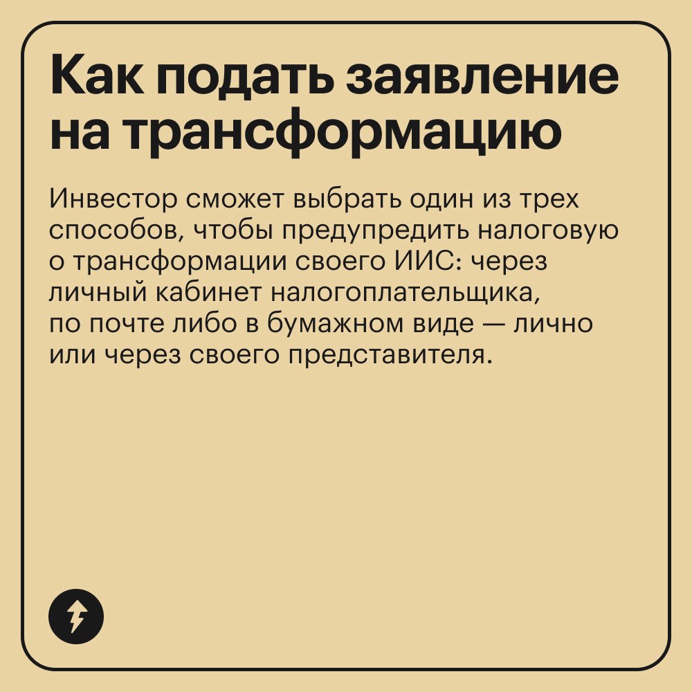 ❗️Важный пост для тех, у кого есть ИИС-3 или кто думает перейти на эту систему
ФНС утвердила форму и порядок подачи заявлений о трансформации старых ИИС типов А и Б в ИИС третьего типа — ИИС-3 | Сетка — социальная сеть от hh.ru