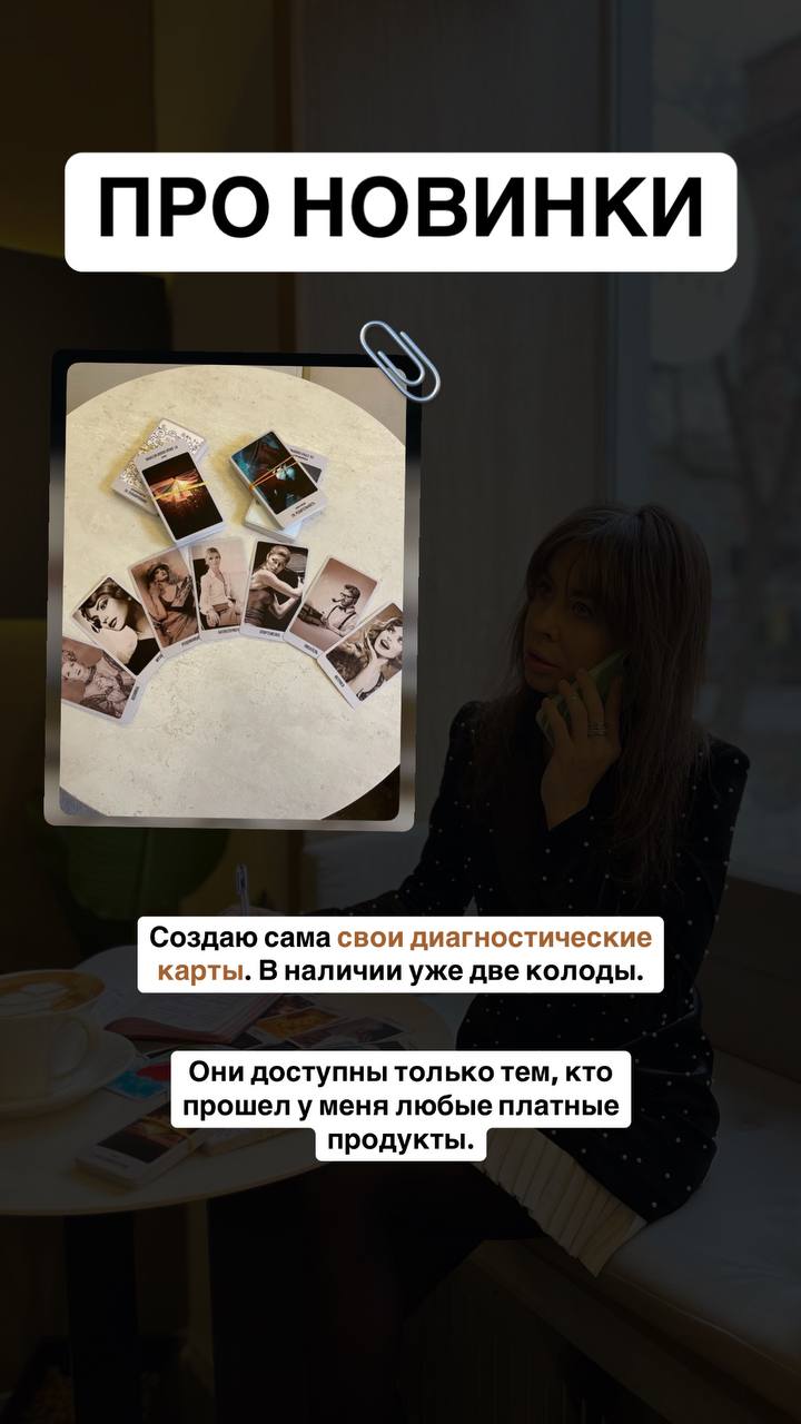 📎ПРО НОВИНКИ
1️⃣Создаю сама свои диагностические карты. В наличии уже две колоды. Они доступны только тем, кто прошел у меня любые платные продукты.
2️⃣Возобновила любимую рубрику диагностик | Сетка — социальная сеть от hh.ru