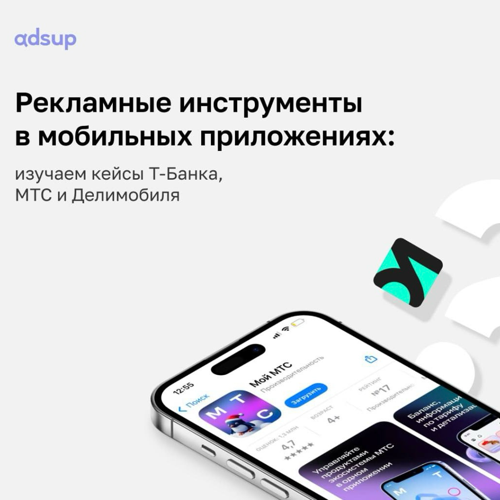 Что общего у банка, каршеринга и оператора связи?
Все они нашли способы интегрировать рекламу в свои приложения | Сетка — социальная сеть от hh.ru