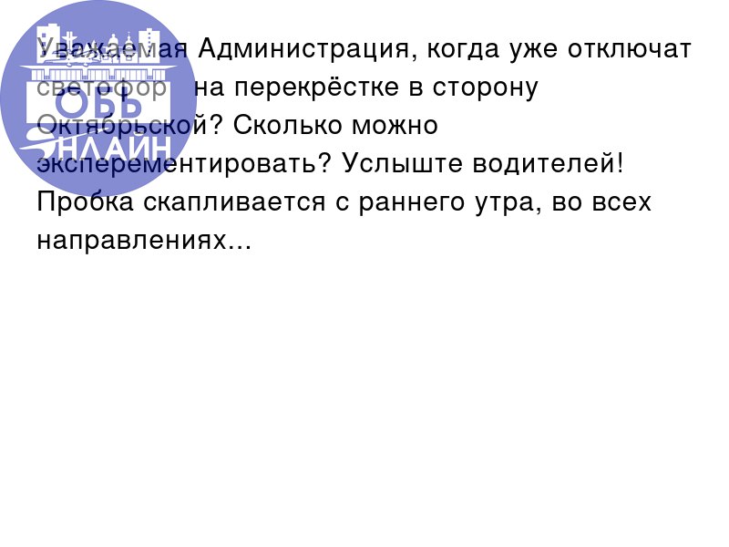 ↗ Уважаемая Администрация, когда уже отключат светофор 🚦 на перекрёстке в сторону Октябрьской? Сколько можно эксперементировать? Услыште водителей! Пробка скапливается с раннего утра, во всех направле... | Сетка — социальная сеть от hh.ru