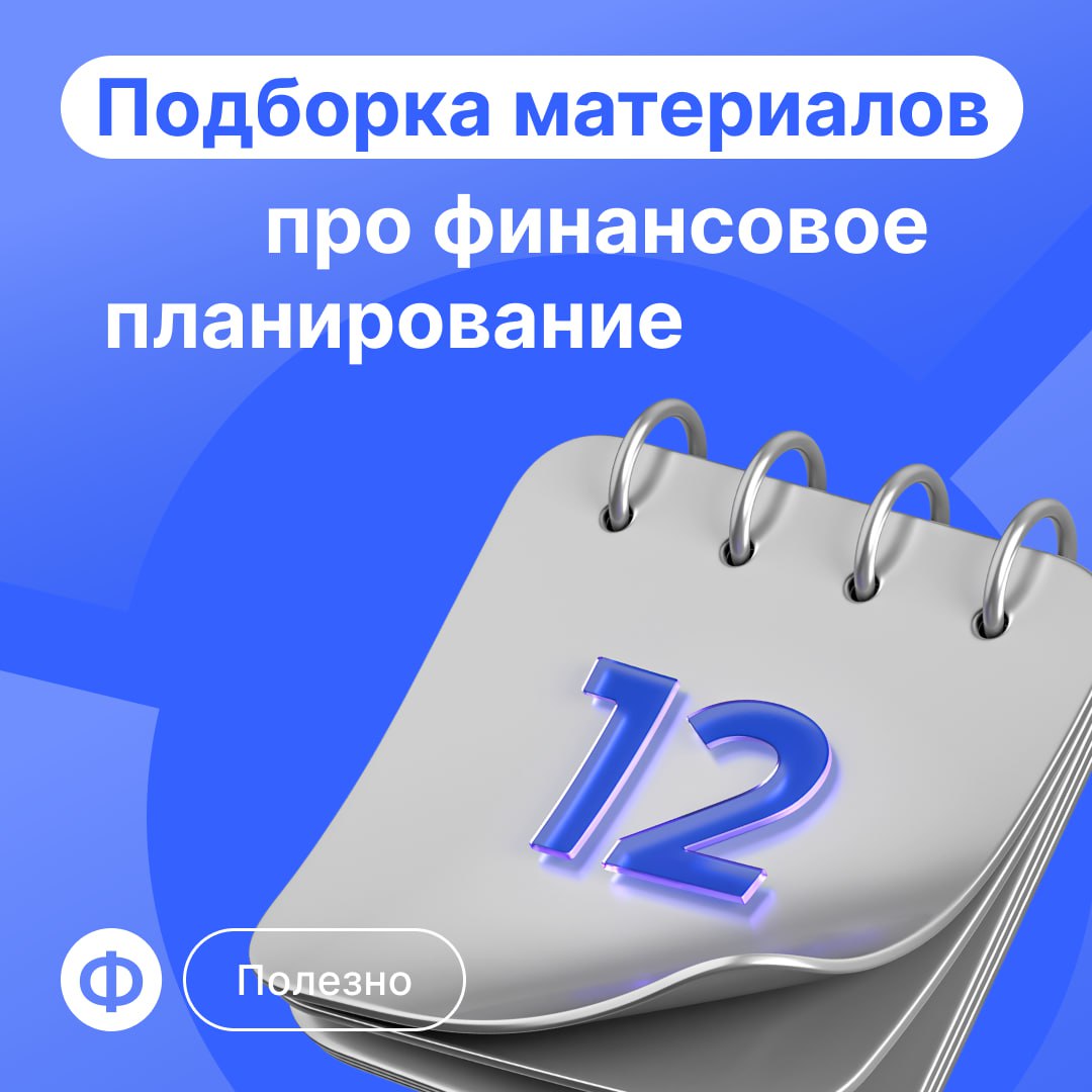 📖 Подборка статей про планирование
Конец года — самое время подводить итоги и строить планы. Поэтому без лишних слов держите подборку про финансовое планирование | Сетка — социальная сеть от hh.ru