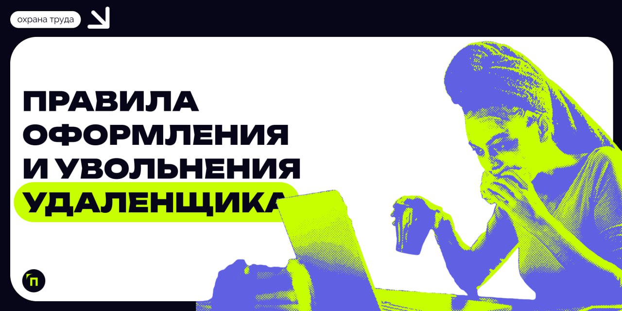 📌 Правила оформления и увольнения удаленщика
С ростом популярности удаленной работы все больше компаний переходят к модели гибридного или полностью удаленного рабочего процесса | Сетка — социальная сеть от hh.ru