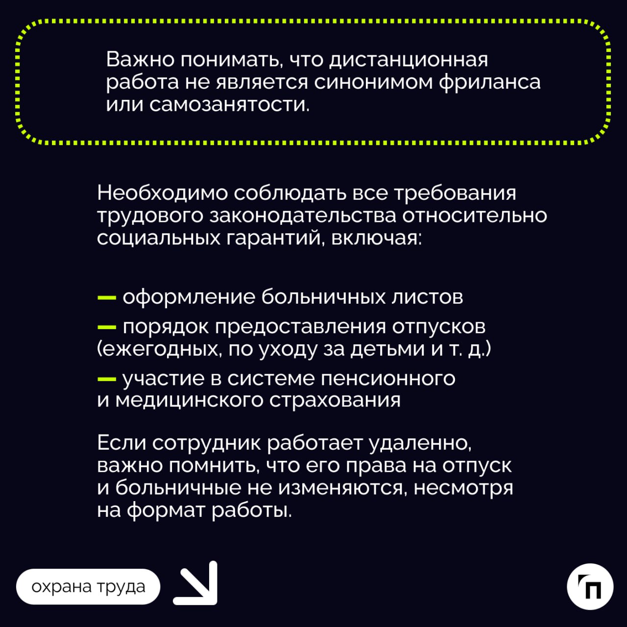 📌 Правила оформления и увольнения удаленщика
С ростом популярности удаленной работы все больше компаний переходят к модели гибридного или полностью удаленного рабочего процесса | Сетка — социальная сеть от hh.ru