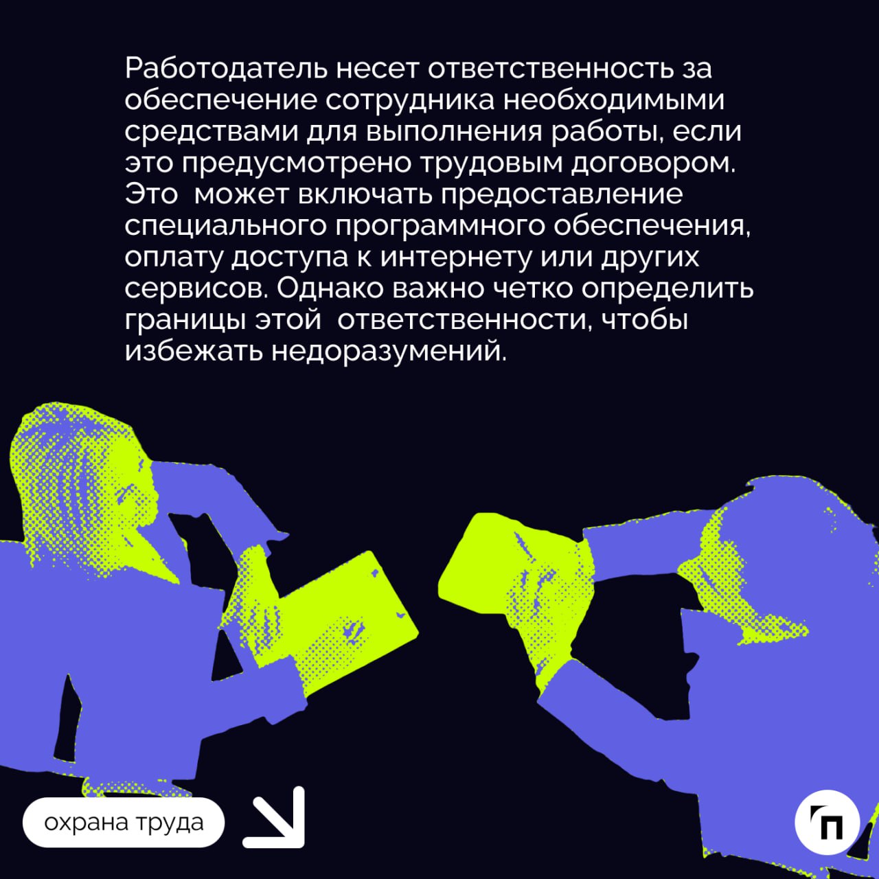 📌 Правила оформления и увольнения удаленщика
С ростом популярности удаленной работы все больше компаний переходят к модели гибридного или полностью удаленного рабочего процесса | Сетка — социальная сеть от hh.ru