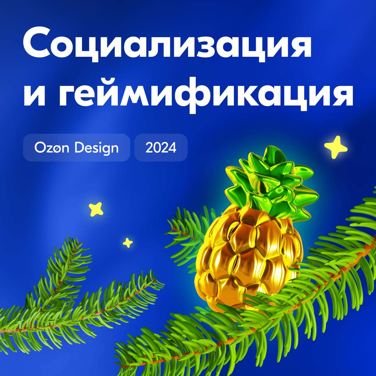 В 2024 появилось два совершенно новых стрима: социальность и геймификация.
Мы запустили игру с поиском ананасов, турнирами и розыгрышами. Ещё одним большим запуском стал публичный профиль | Сетка — социальная сеть от hh.ru