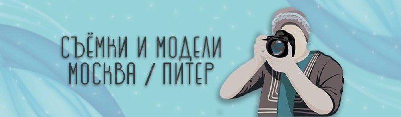 🔥 Вы фотограф или модель и не знаете где брать заказы?
Тогда загляните в этот канал, нем ежедневно публикуются свежие объявления о поиске фотографов, заказы на предметную (и не только) съемку и поиск ... | Сетка — социальная сеть от hh.ru