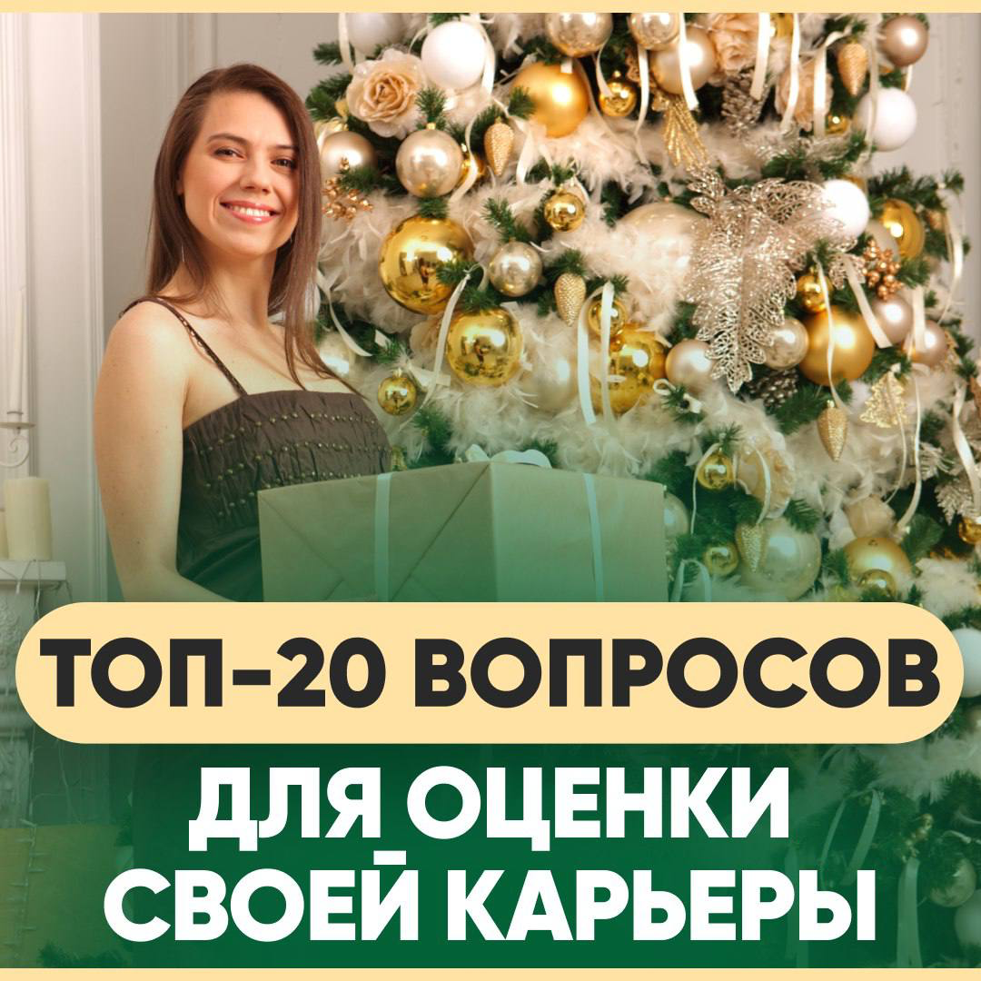 ❄️ ТОП-20 ВОПРОСОВ ДЛЯ ОЦЕНКИ СВОЕЙ КАРЬЕРЫ ЗА 2024 ГОД
— Хотите оценить свой профессиональный рост за 2024 год?
— Планируете подвести итоги года и выстроить план на следующий год?
— Хотите больше зар... | Сетка — социальная сеть от hh.ru