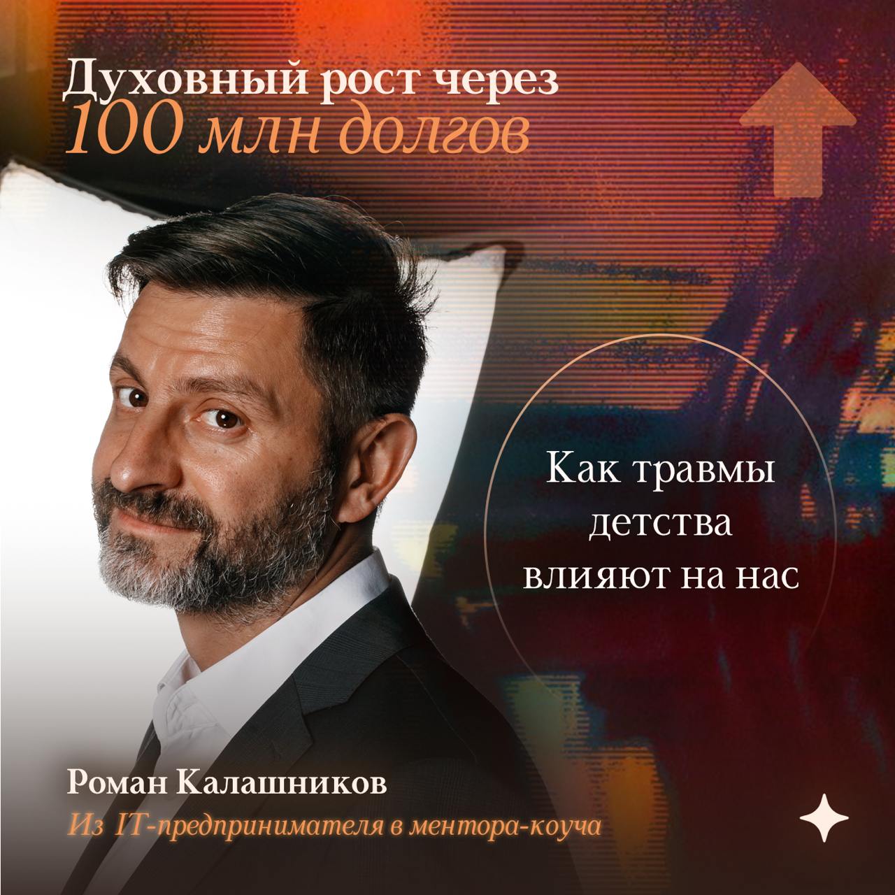 ▶️ Как я попал в минус 100 млн долгов через детскую травму
Откуда у нас появляются долги? Как детские травмы влияют на нашу жизнь? Мой личный опыт показал, что все текущие проблемы идут с нами бок о б... | Сетка — социальная сеть от hh.ru