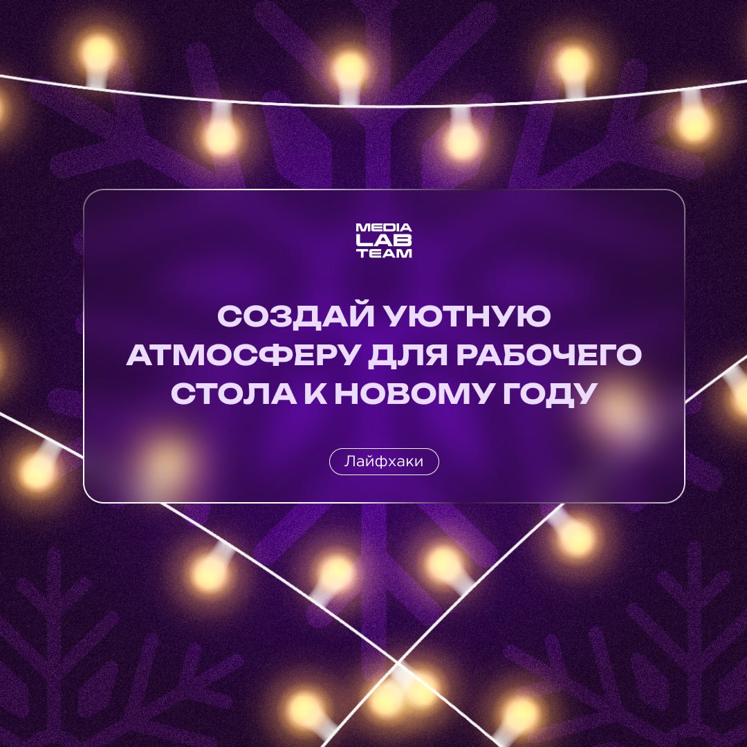 🎄 Новый год близко, а работа всё не уходит на каникулы... Но новогоднего настроения всё-таки хочется! И мы нашли решение | Сетка — социальная сеть от hh.ru