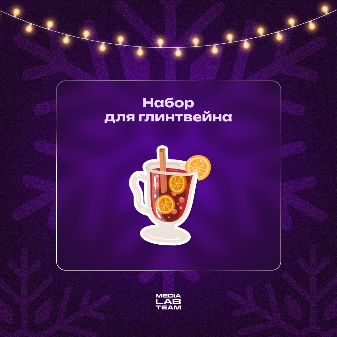 🎄 Новый год близко, а работа всё не уходит на каникулы... Но новогоднего настроения всё-таки хочется! И мы нашли решение | Сетка — социальная сеть от hh.ru