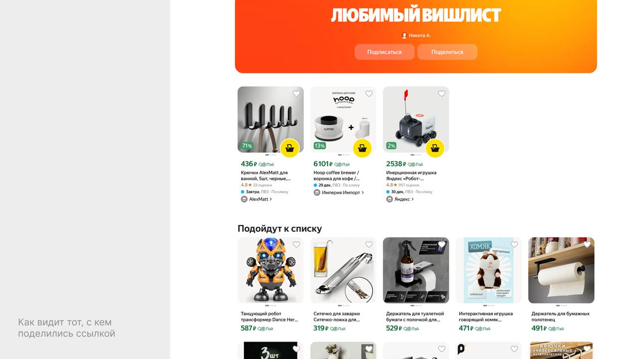 🚩 Вишлисты и подарки
Меня раньше спрашивали перед праздниками, мол, что подарить, есть ли вишлист, и я отвечал, что мой вишлист – это моё избранное в Маркете, но вот поделиться им нельзя | Сетка — социальная сеть от hh.ru