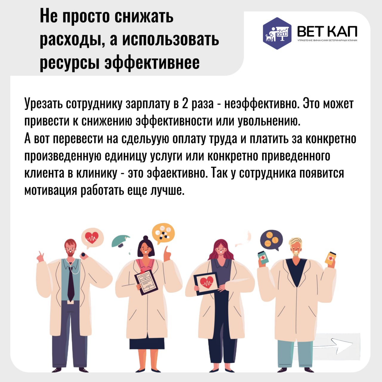 💡 Как избежать проблем с финансами при сокращении расходов в ветеринарных клиниках | Сетка — социальная сеть от hh.ru