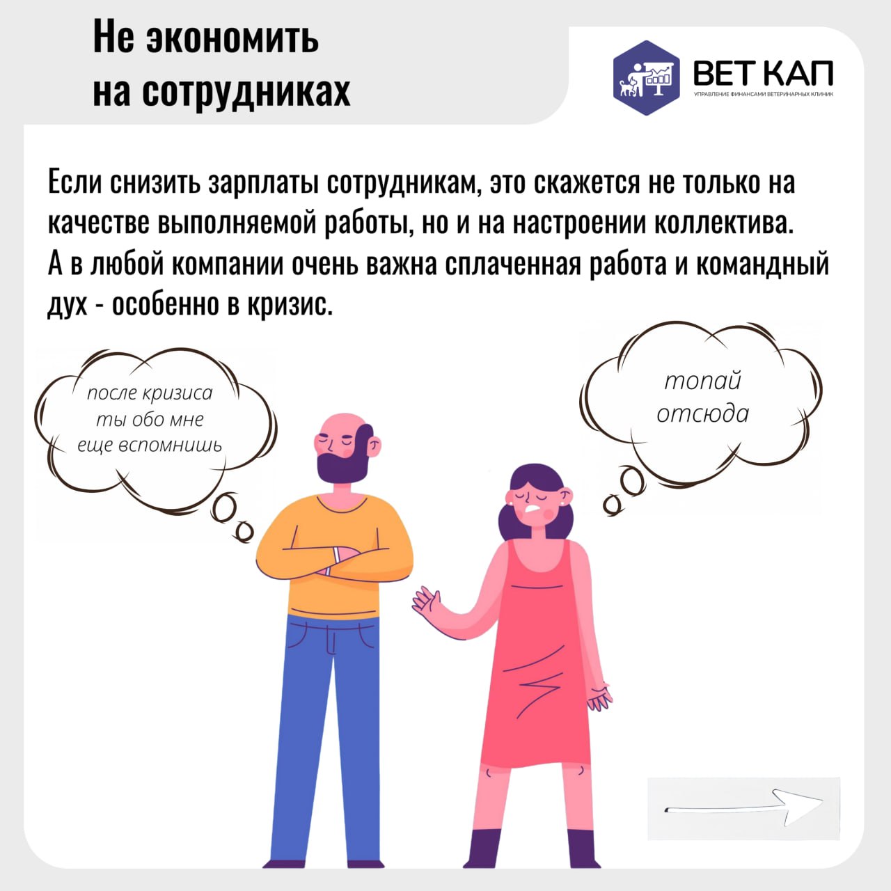 💡 Как избежать проблем с финансами при сокращении расходов в ветеринарных клиниках | Сетка — социальная сеть от hh.ru