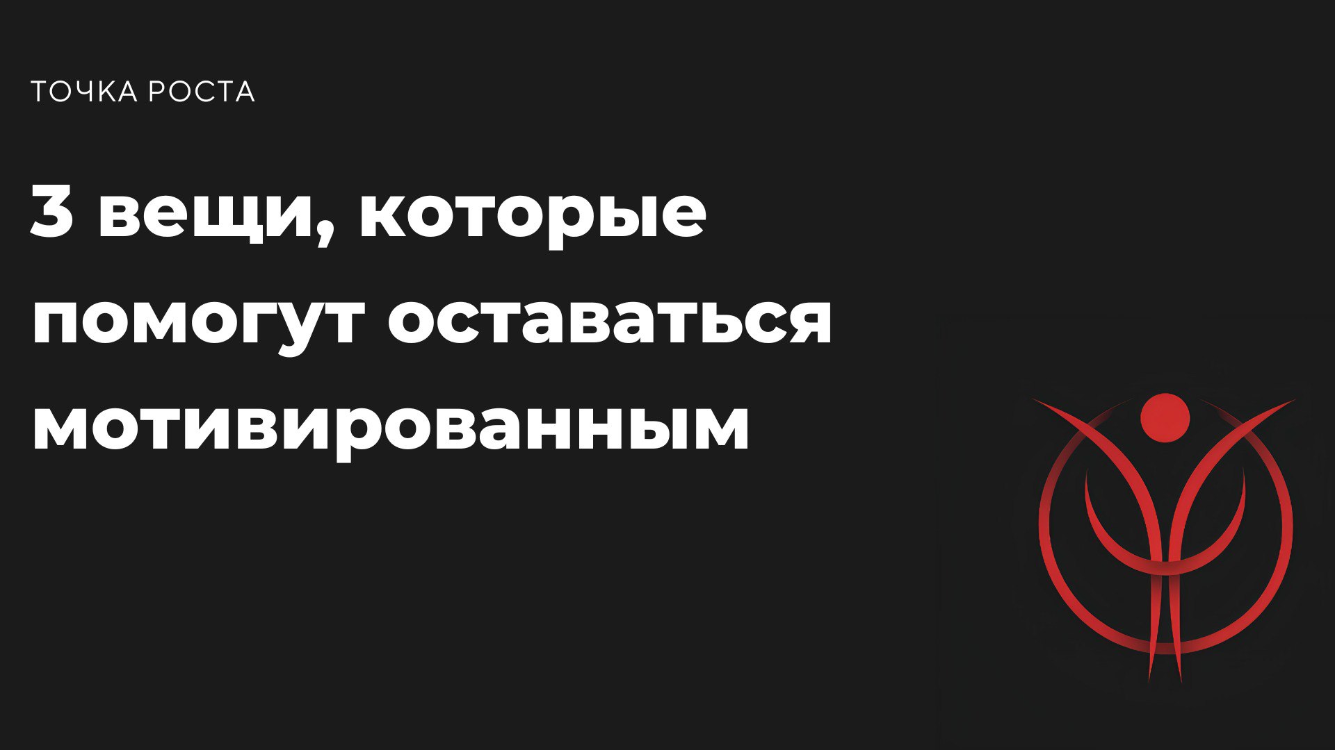 Мотивация — штука капризная. Она появляется, когда мы вдохновлены, но часто быстро уходит, стоит встретиться с трудностями | Сетка — социальная сеть от hh.ru